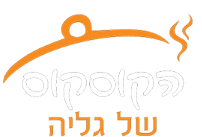 הקוסקוס של גליה